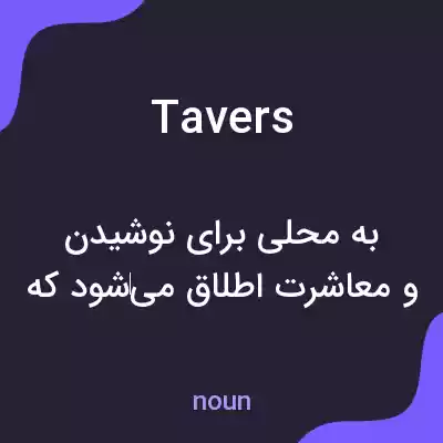 معنی tavers به فارسی معنی tavers به فارسی