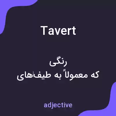 معنی tavert به فارسی معنی tavert به فارسی
