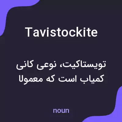 معنی tavistockite به فارسی معنی tavistockite به فارسی