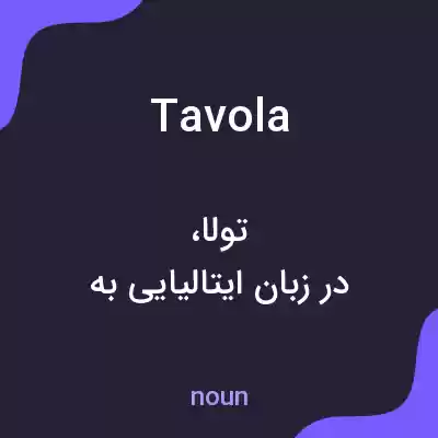 معنی tavola به فارسی معنی tavola به فارسی
