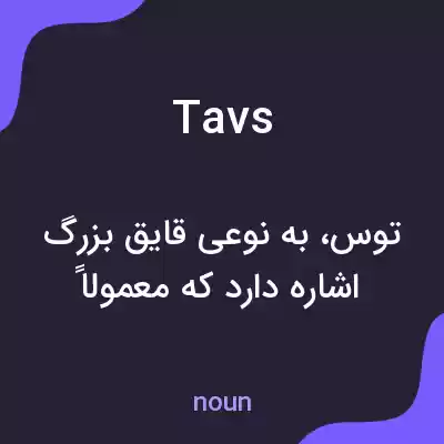 معنی tavs به فارسی معنی tavs به فارسی