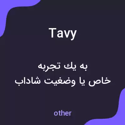 معنی tavy به فارسی معنی tavy به فارسی