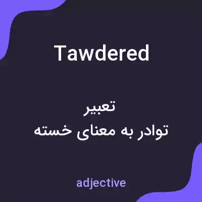 معنی tawdered به فارسی معنی tawdered به فارسی