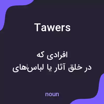 معنی tawers به فارسی معنی tawers به فارسی