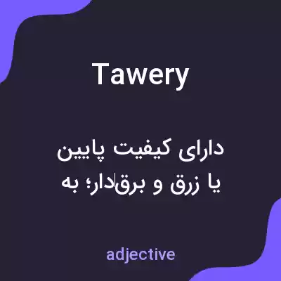 معنی tawery به فارسی معنی tawery به فارسی