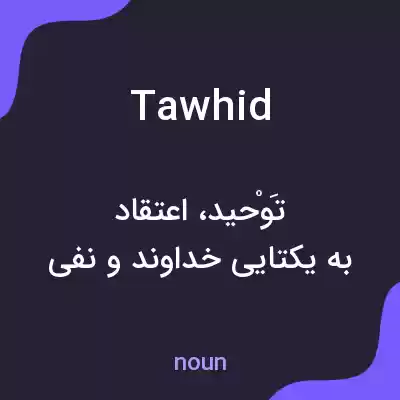 معنی tawhid به فارسی معنی tawhid به فارسی