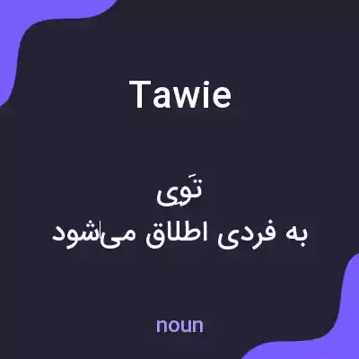 معنی tawie به فارسی