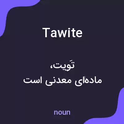 معنی tawite به فارسی معنی tawite به فارسی