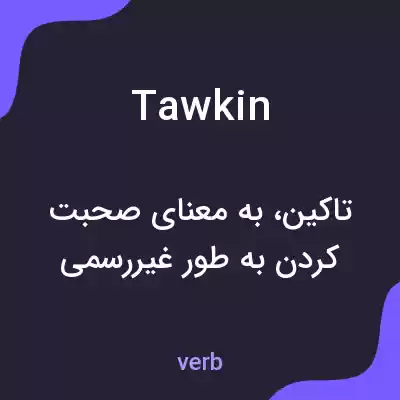 معنی tawkin به فارسی معنی tawkin به فارسی