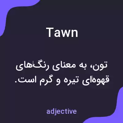 معنی tawn به فارسی معنی tawn به فارسی