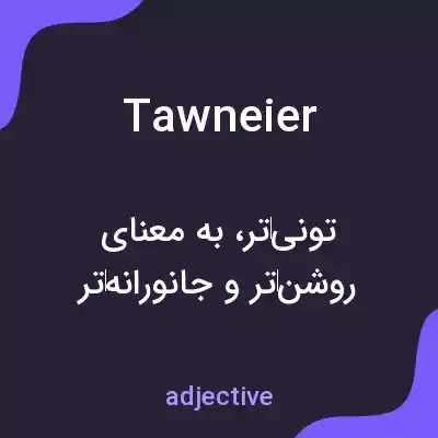 معنی tawneier به فارسی معنی tawneier به فارسی