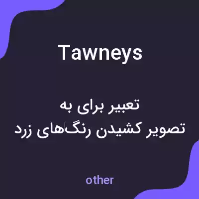 معنی tawneys به فارسی معنی tawneys به فارسی