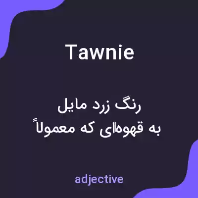 معنی tawnie به فارسی معنی tawnie به فارسی