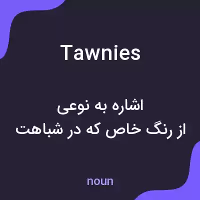 معنی tawnies به فارسی معنی tawnies به فارسی