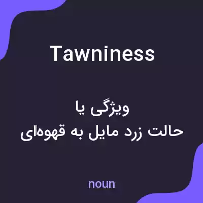 معنی tawniness به فارسی معنی tawniness به فارسی