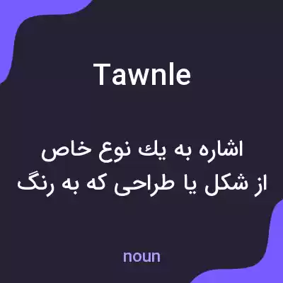 معنی tawnle به فارسی معنی tawnle به فارسی