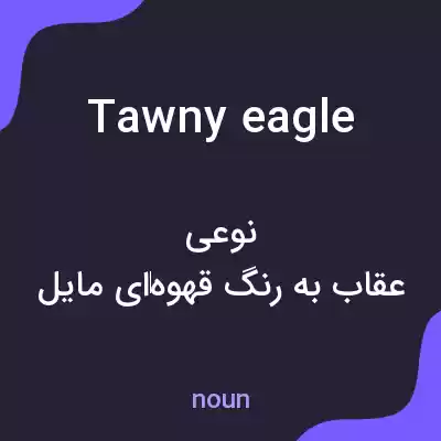 معنی tawny eagle به فارسی معنی tawny eagle به فارسی