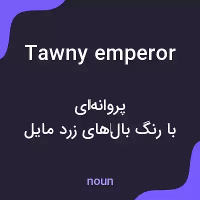 معنی tawny emperor به فارسی معنی tawny emperor به فارسی