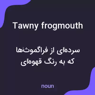 معنی tawny frogmouth به فارسی معنی tawny frogmouth به فارسی