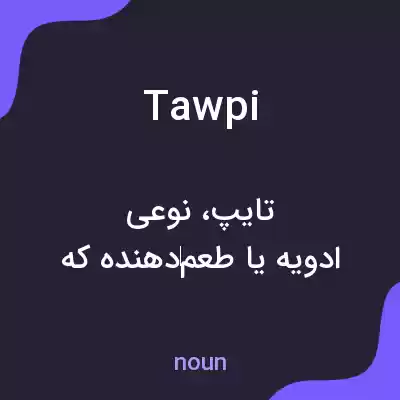 معنی tawpi به فارسی معنی tawpi به فارسی