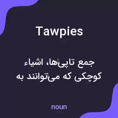 معنی tawpies به فارسی معنی tawpies به فارسی
