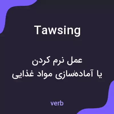 معنی tawsing به فارسی معنی tawsing به فارسی