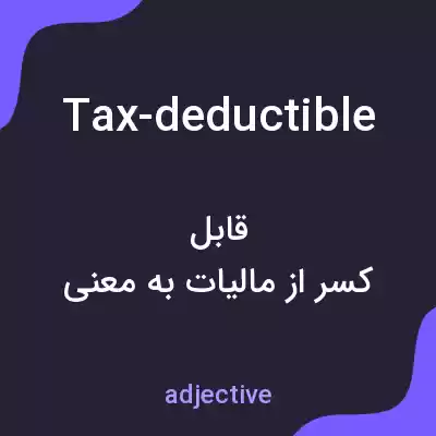 معنی tax-deductible به فارسی معنی tax-deductible به فارسی