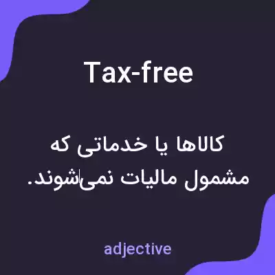 معنی tax-free به فارسی
