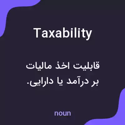 معنی taxability به فارسی معنی taxability به فارسی