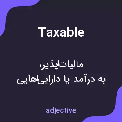 معنی taxable به فارسی معنی taxable به فارسی