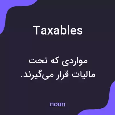 معنی taxables به فارسی معنی taxables به فارسی