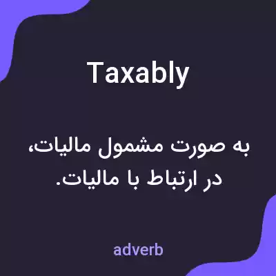 معنی taxably به فارسی معنی taxably به فارسی