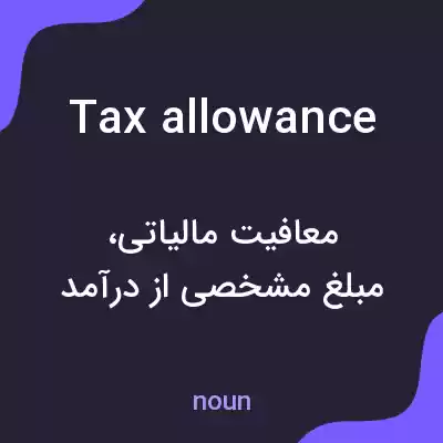 معنی tax allowance به فارسی معنی tax allowance به فارسی