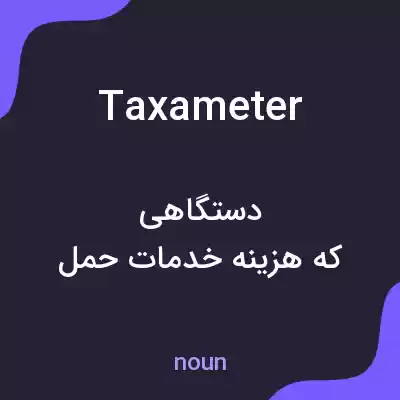 معنی taxameter به فارسی معنی taxameter به فارسی