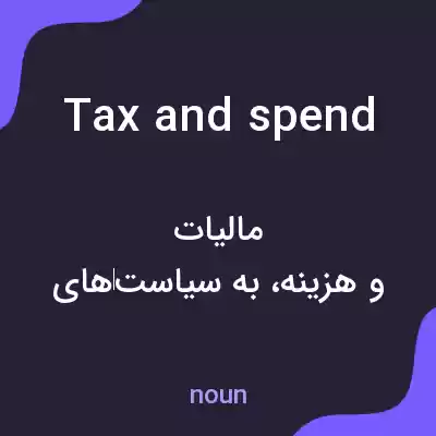 معنی tax and spend به فارسی معنی tax and spend به فارسی
