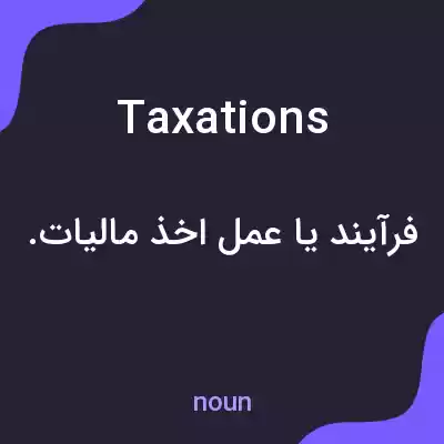 معنی taxations به فارسی معنی taxations به فارسی