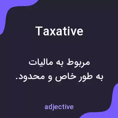 معنی taxative به فارسی