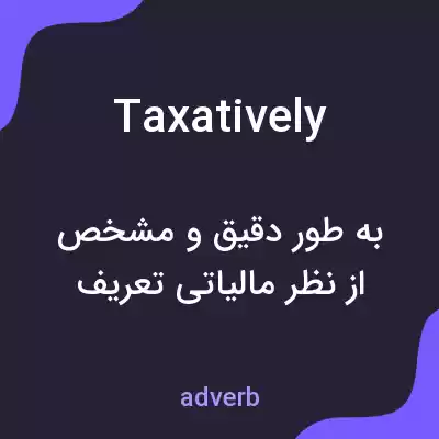 معنی taxatively به فارسی معنی taxatively به فارسی