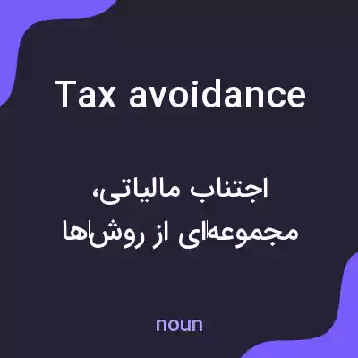 معنی tax avoidance به فارسی