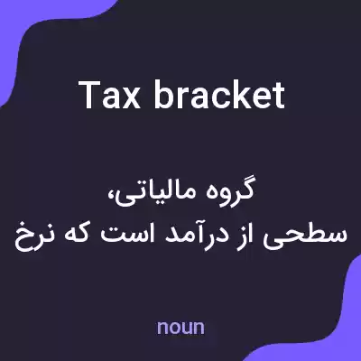 معنی tax bracket به فارسی معنی tax bracket به فارسی