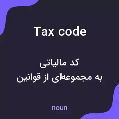 معنی tax code به فارسی معنی tax code به فارسی