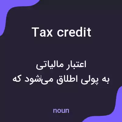 معنی tax credit به فارسی معنی tax credit به فارسی