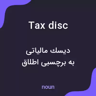 معنی tax disc به فارسی معنی tax disc به فارسی