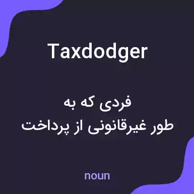 معنی tax dodger به فارسی معنی tax dodger به فارسی