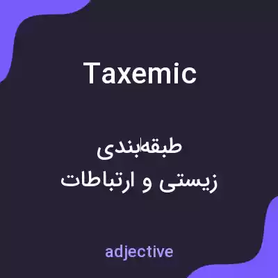 معنی taxemic به فارسی معنی taxemic به فارسی