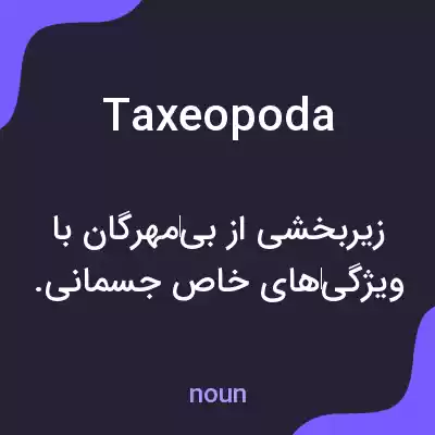 معنی taxeopoda به فارسی معنی taxeopoda به فارسی