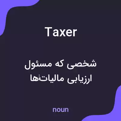 معنی taxer به فارسی معنی taxer به فارسی