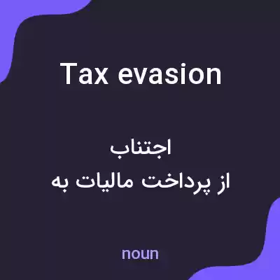معنی tax evasion به فارسی معنی tax evasion به فارسی