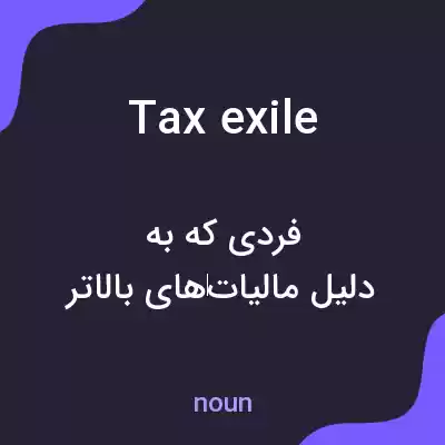 معنی tax exile به فارسی معنی tax exile به فارسی