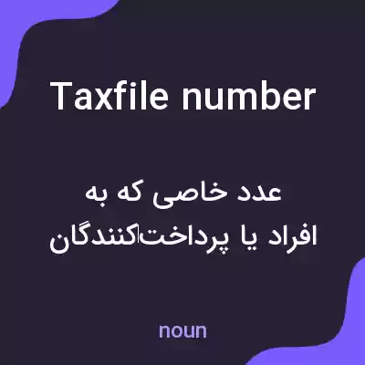 معنی tax file number به فارسی معنی tax file number به فارسی